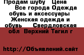 Продам шубу › Цена ­ 5 000 - Все города Одежда, обувь и аксессуары » Женская одежда и обувь   . Свердловская обл.,Верхний Тагил г.